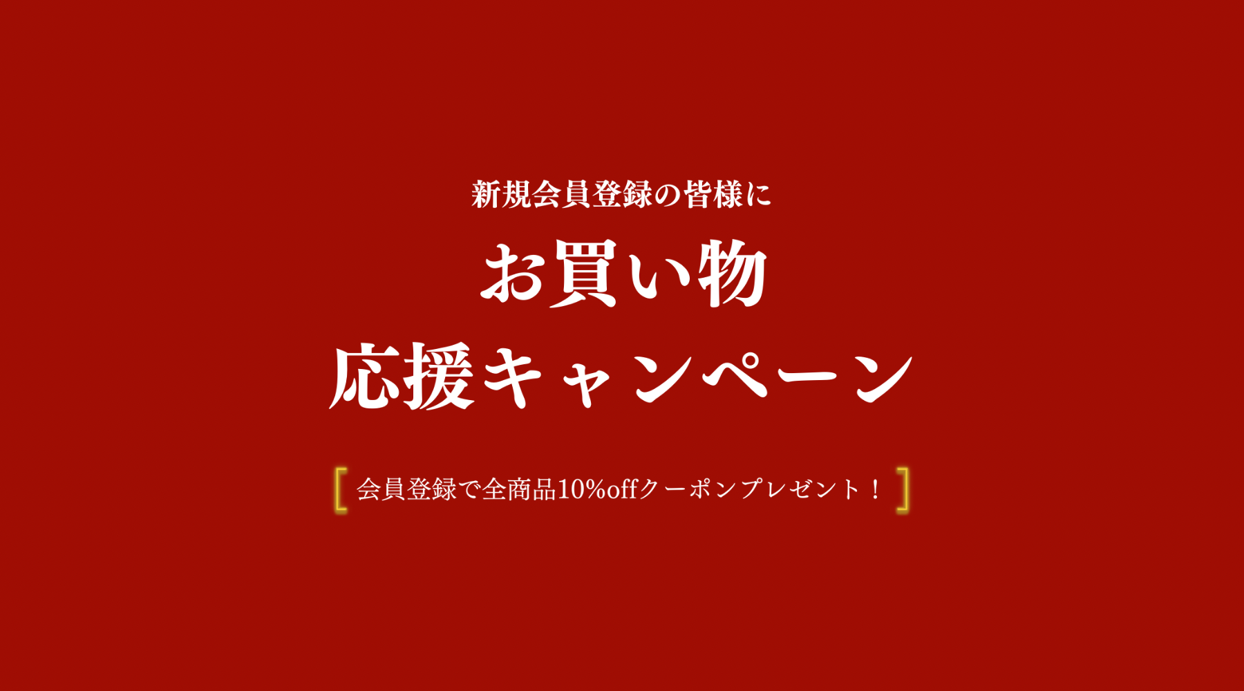 お買い物応援キャンペーン 会員登録で10%オフ