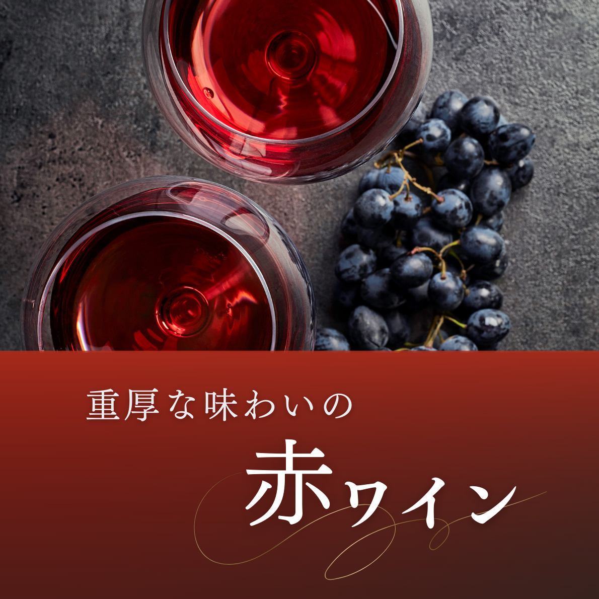 フルボディワイン特集