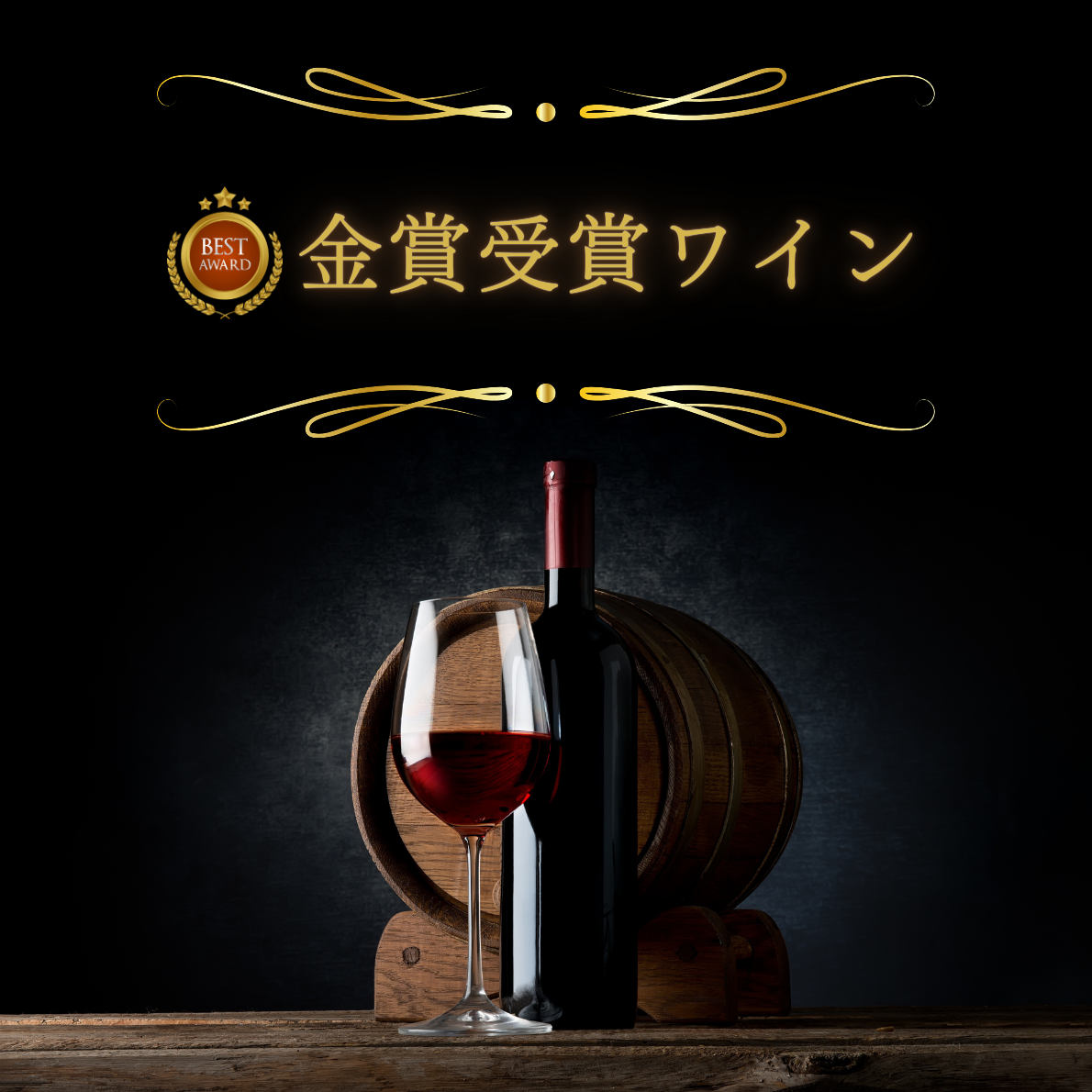 金賞受賞ワイン特集