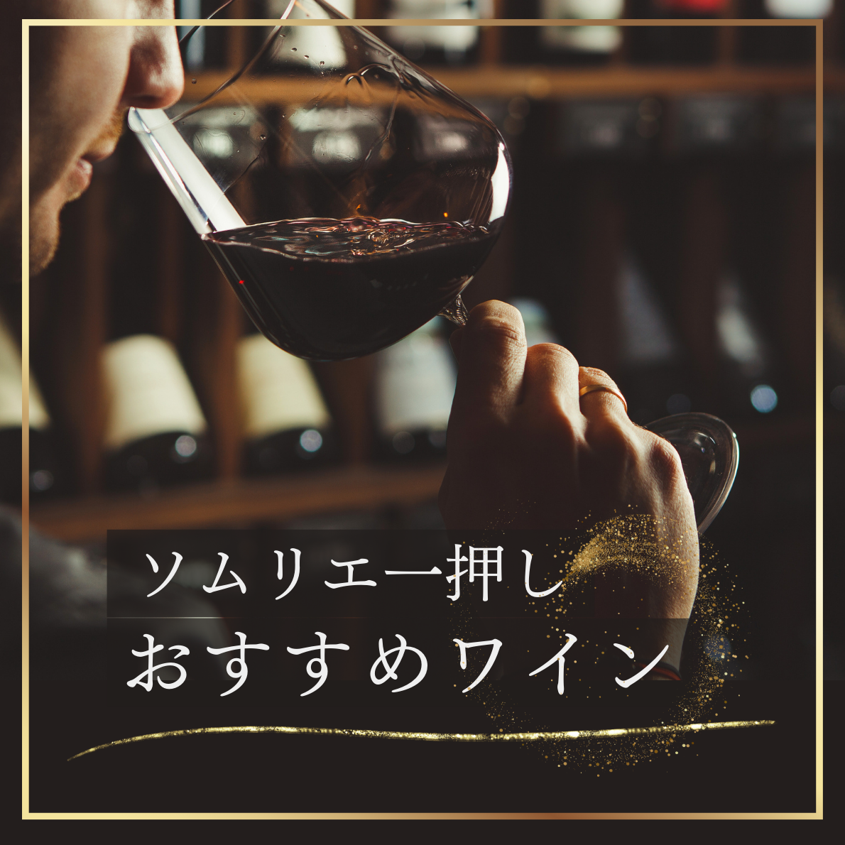 ソムリエおすすめワイン特集