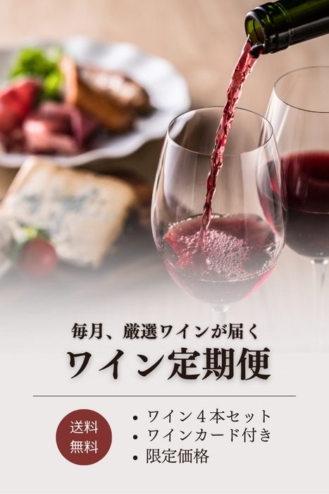 ワイン定期便サブスクリプション