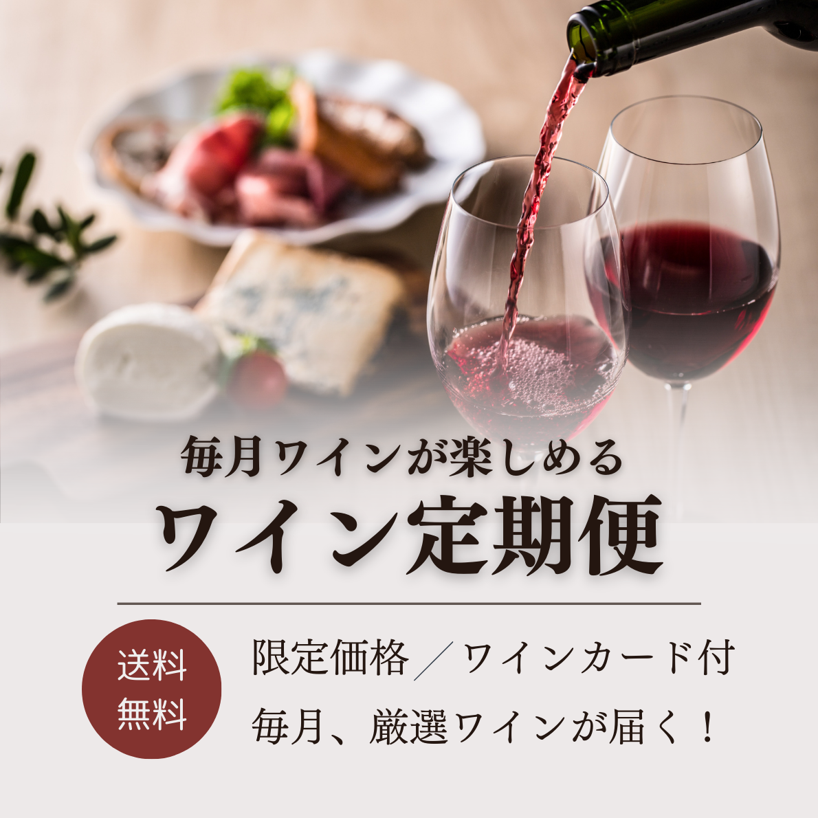 ワイン定期便サブスクリプション