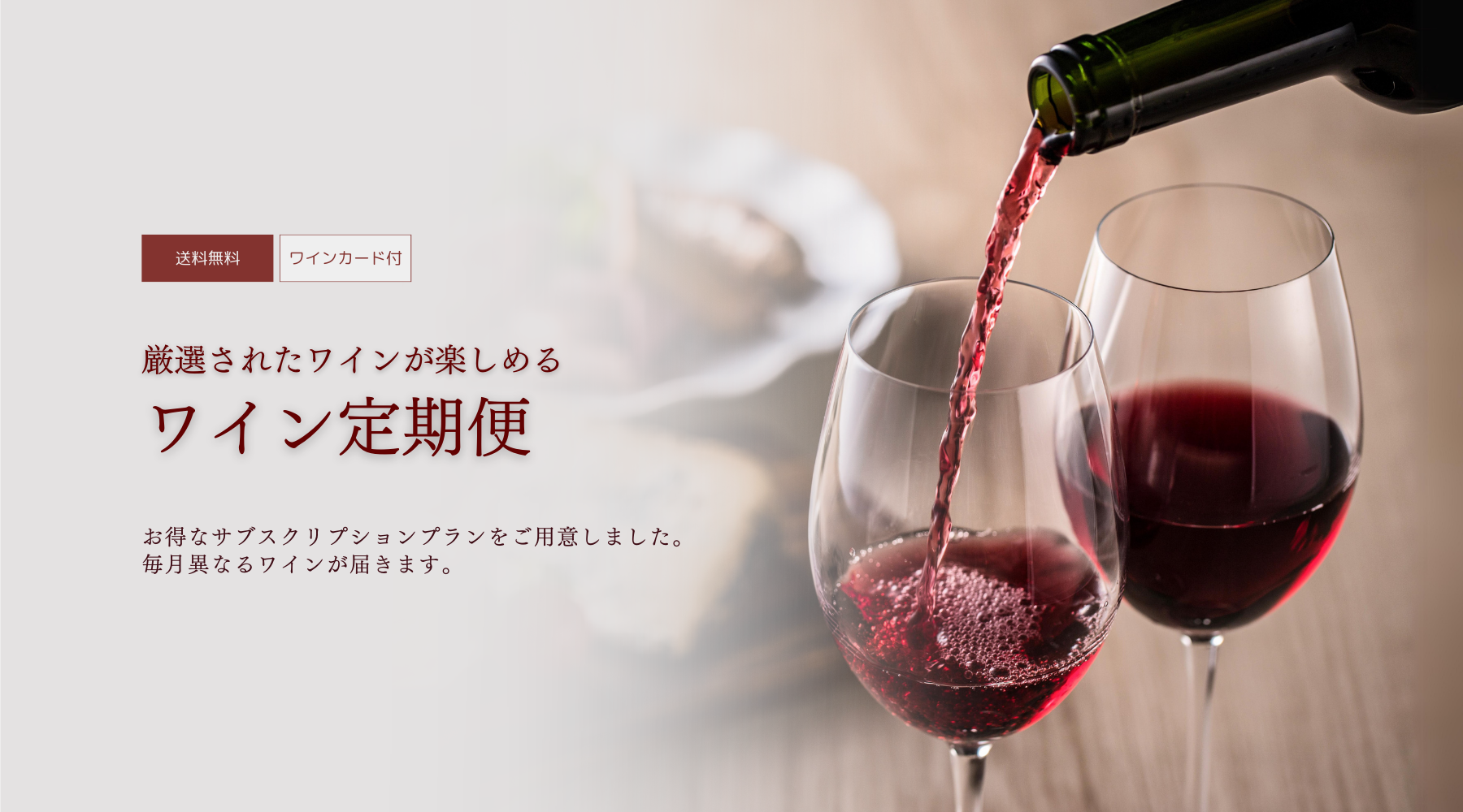 ワイン定期便サブスクリプション